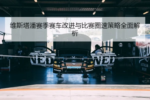 维斯塔潘赛季赛车改进与比赛圈速策略全面解析 | 6686SPORTS